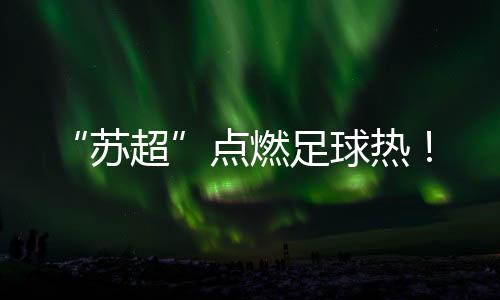 苏超本身对体育感兴趣