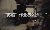 “苏超”作业怎么抄：“把体育娱乐、体育赛事的权利还给地方”
