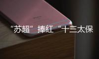 “苏超”捧红“十三太保”，“浙BA”直接引爆“百县大战”