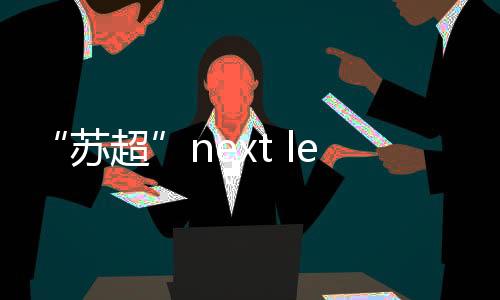 人助开球时间为19:35