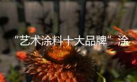 “艺术涂料十大品牌”涂兰朵调湿净醛 打造清新家居