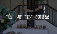 “色”与“彩”的搭配，点缀时尚视觉焦点!