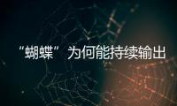 “蝴蝶”为何能持续输出强风雨？专家解析