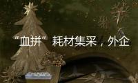 “血拼”耗材集采	，外企底气何在
？