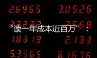 “读一年成本近百万”	�：留学美国的价格与价值