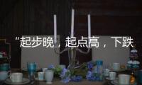 “起步晚�，起点高	，下跌快”，韩国总统难逃“政坛过山车”