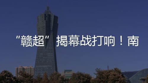 赣超无人机表演十分亮眼