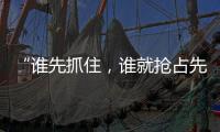 “谁先抓住，谁就抢占先机”
：外贸“抢东风”