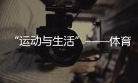 “运动与生活”——体育照明竟然如此设计