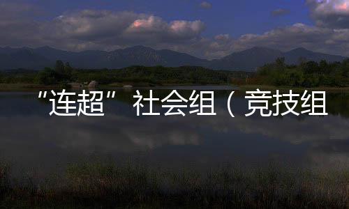 为比赛注入了含金量