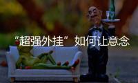 “超强外挂”如何让意念变为现实�？