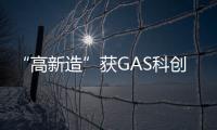 “高新造”获GAS科创奖—产品创新奖！