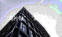 “高补贴”“高奢品”	？小心仓播里的这些套路