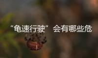 “龟速行驶”会有哪些危害
？
