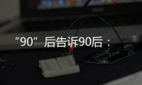 “90”后告诉90后：什么是家国