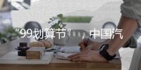 “99划算节”	，中国汽车照明企业这样走又快又好
