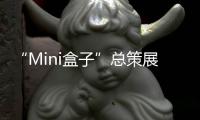 “Mini盒子”总策展人卢涛
：激活全屋思维 呈现未来流行趋势