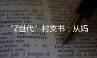 “Z世代”村支书
：从妈妈的“小棉袄”到治村“领头羊”