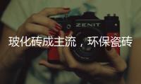 玻化砖成主流�，环保瓷砖胶美巢占瓷宝铺贴更牢靠