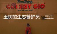 玉树的生态管护员	：三江源保护
，咱一刻也不能闲	
！