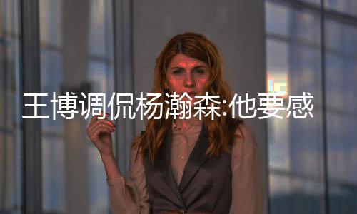 王博来到了拉斯维加斯现场