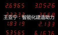 王亚宁：智能化建造助力装配式建筑与农村住房革新