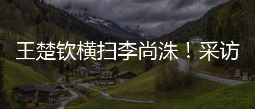 毕竟强调赛前感觉到不平安