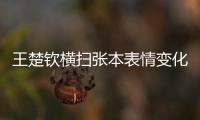 王楚钦横扫张本表情变化！第3局从握拳到蹲地，赛后emo，真打不过