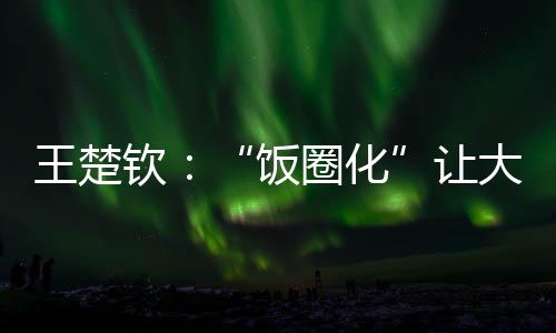 体育应远离畸形“饭圈文化”