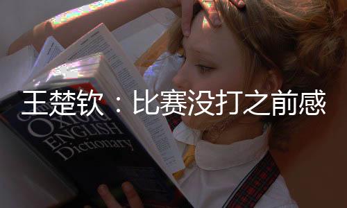 王楚钦3比0击败李尚洙