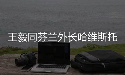 希协定尽快得到批准