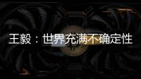 王毅：世界充满不确定性，而中国的未来是确定的