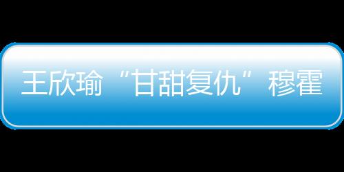 西尼亚科娃加强了进攻火力