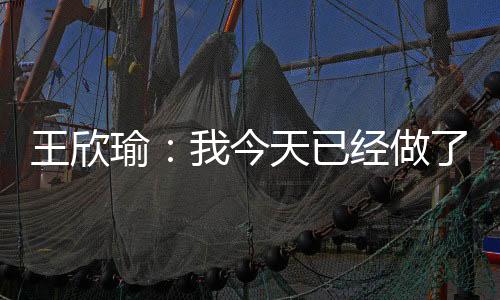 我没有容易的王欣得分