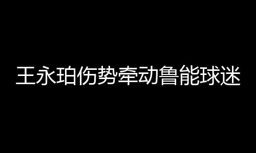作为球队的珀伤第一操刀手