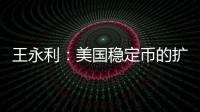 王永利：美国稳定币的扩张给人民币带来了一个新挑战