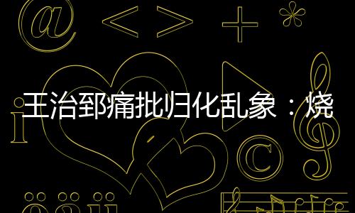 归化虚荣：烧钱换奖杯