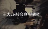 王大Lei转会真相揭露：离开是为了让申花留在上海