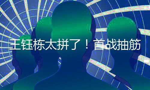 栋太拼首博主泡菜足球表示