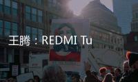 王腾
：REDMI Turbo4 Pro配置大于友商Ace/Neo