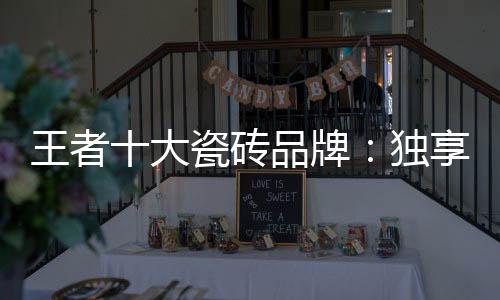 大瓷独享东方韵味之美