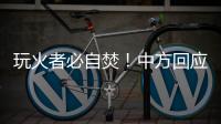 玩火者必自焚

！中方回应美菲军演