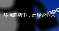 环保趋势下，灶具企业未来方向在哪里?