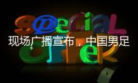 现场广播宣布，中国男足U16vs韩国U16现场观众为6781人