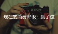 现在的消费降级�，到了这个程度吗
？