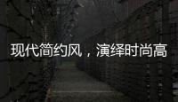 现代简约风

，演绎时尚高级气质!