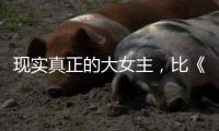 现实真正的大女主，比《玫瑰的故事》更爽