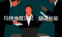 玛格全屋定制�：舒适长辈房 生活更和谐
