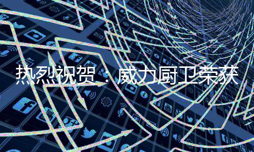 正因为品牌的热烈荣获力量