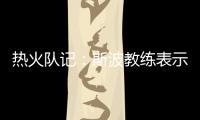 热火队记：斯波教练表示维金斯将是球队新赛季重要轮转球员